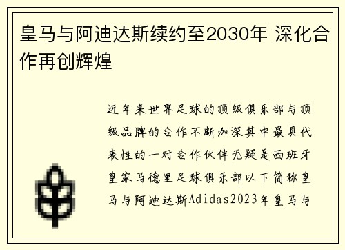 皇马与阿迪达斯续约至2030年 深化合作再创辉煌
