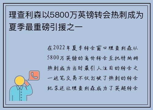 理查利森以5800万英镑转会热刺成为夏季最重磅引援之一