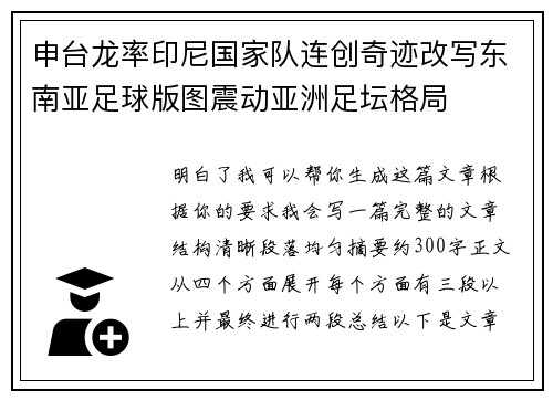 申台龙率印尼国家队连创奇迹改写东南亚足球版图震动亚洲足坛格局
