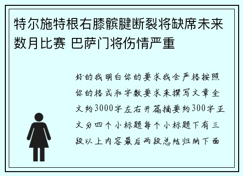 特尔施特根右膝髌腱断裂将缺席未来数月比赛 巴萨门将伤情严重