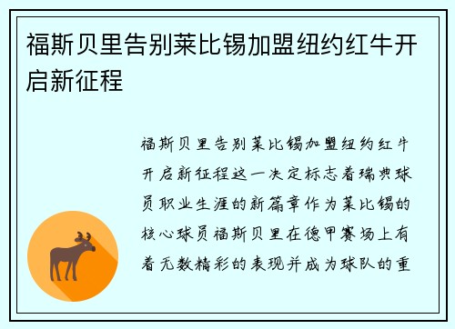福斯贝里告别莱比锡加盟纽约红牛开启新征程