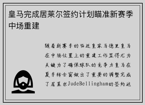 皇马完成居莱尔签约计划瞄准新赛季中场重建