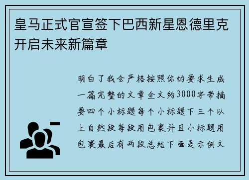 皇马正式官宣签下巴西新星恩德里克开启未来新篇章