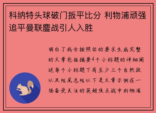 科纳特头球破门扳平比分 利物浦顽强追平曼联鏖战引人入胜