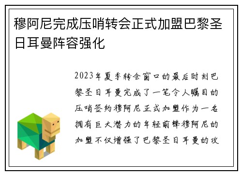 穆阿尼完成压哨转会正式加盟巴黎圣日耳曼阵容强化