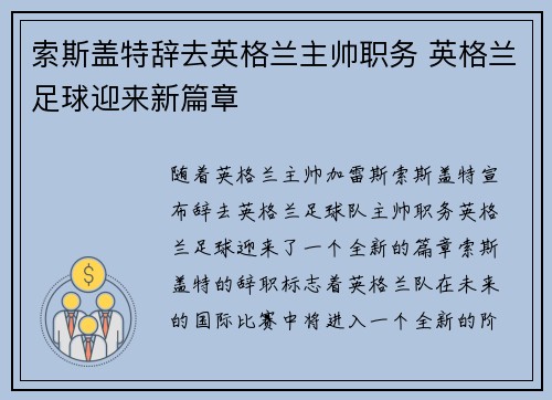 索斯盖特辞去英格兰主帅职务 英格兰足球迎来新篇章