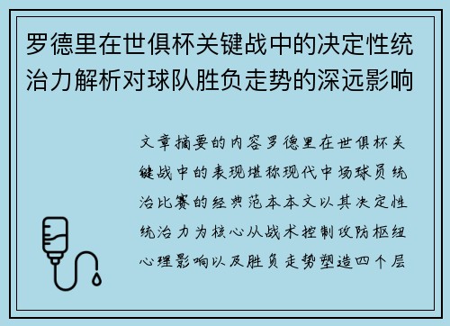 罗德里在世俱杯关键战中的决定性统治力解析对球队胜负走势的深远影响