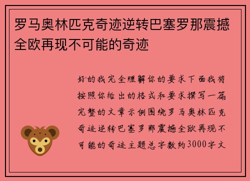 罗马奥林匹克奇迹逆转巴塞罗那震撼全欧再现不可能的奇迹