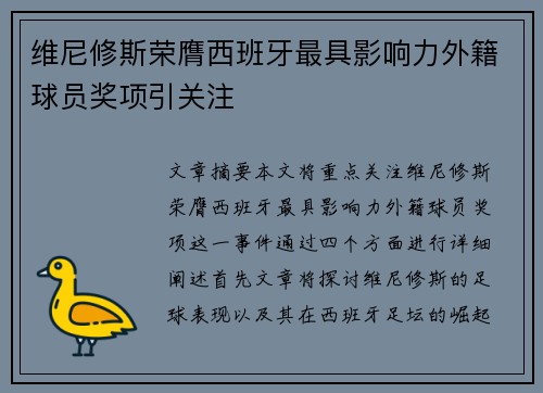 维尼修斯荣膺西班牙最具影响力外籍球员奖项引关注