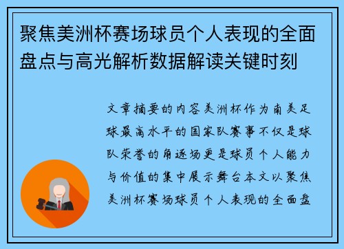 聚焦美洲杯赛场球员个人表现的全面盘点与高光解析数据解读关键时刻