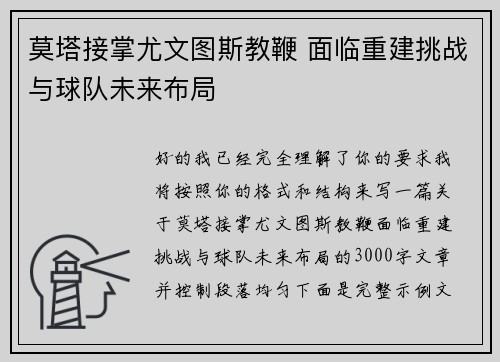 莫塔接掌尤文图斯教鞭 面临重建挑战与球队未来布局
