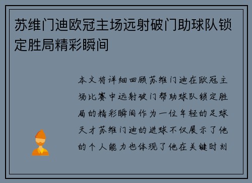 苏维门迪欧冠主场远射破门助球队锁定胜局精彩瞬间
