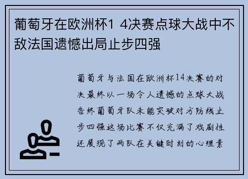 葡萄牙在欧洲杯1 4决赛点球大战中不敌法国遗憾出局止步四强