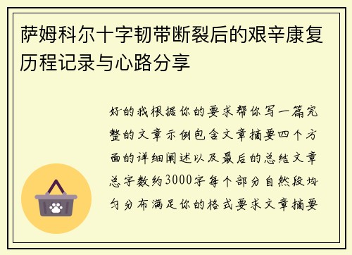 萨姆科尔十字韧带断裂后的艰辛康复历程记录与心路分享