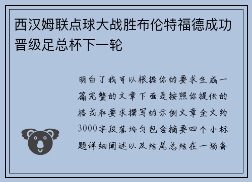 西汉姆联点球大战胜布伦特福德成功晋级足总杯下一轮