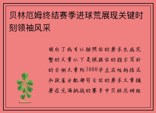 贝林厄姆终结赛季进球荒展现关键时刻领袖风采
