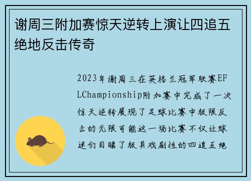 谢周三附加赛惊天逆转上演让四追五绝地反击传奇