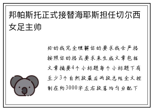 邦帕斯托正式接替海耶斯担任切尔西女足主帅