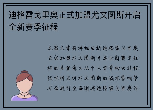 迪格雷戈里奥正式加盟尤文图斯开启全新赛季征程 迪格雷戈里奥正式加盟尤文图斯开启全新赛季征程