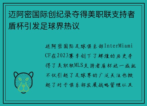 迈阿密国际创纪录夺得美职联支持者盾杯引发足球界热议