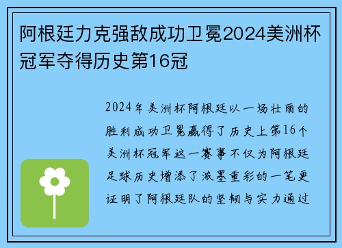 阿根廷力克强敌成功卫冕2024美洲杯冠军夺得历史第16冠