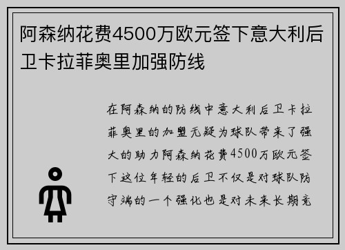 阿森纳花费4500万欧元签下意大利后卫卡拉菲奥里加强防线