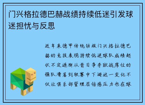 门兴格拉德巴赫战绩持续低迷引发球迷担忧与反思