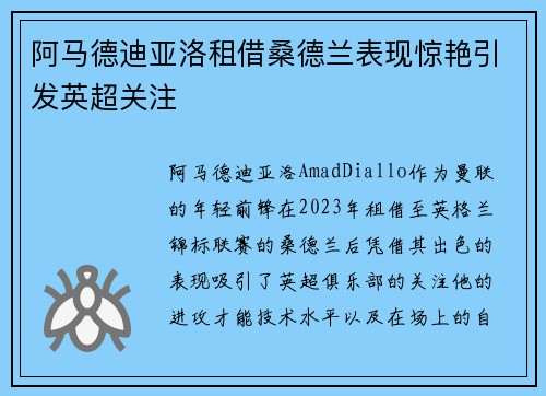 阿马德迪亚洛租借桑德兰表现惊艳引发英超关注 阿马德迪亚洛租借桑德兰表现惊艳引发英超关注