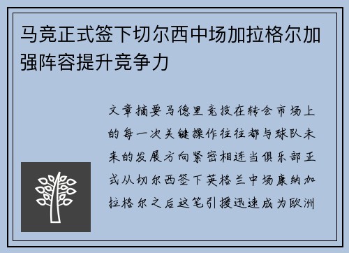 马竞正式签下切尔西中场加拉格尔加强阵容提升竞争力