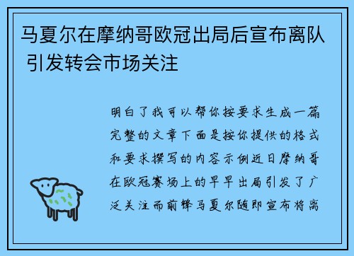 马夏尔在摩纳哥欧冠出局后宣布离队 引发转会市场关注