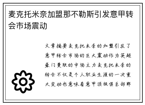 麦克托米奈加盟那不勒斯引发意甲转会市场震动 麦克托米奈加盟那不勒斯引发意甲转会市场震动