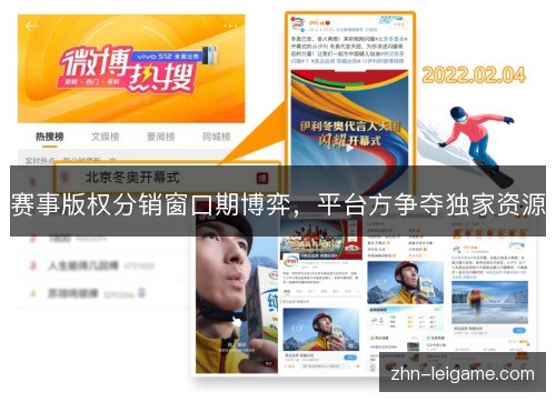 赛事版权分销窗口期博弈，平台方争夺独家资源