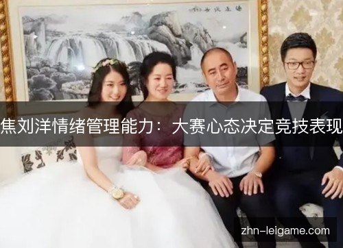焦刘洋情绪管理能力：大赛心态决定竞技表现