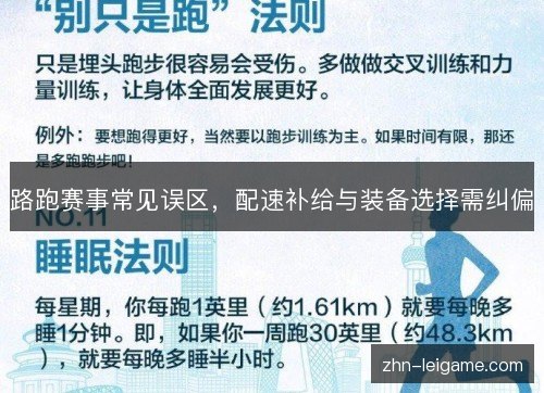 路跑赛事常见误区,配速补给与装备选择需纠偏 路跑赛事常见误区,配速补给与装备选择需纠偏